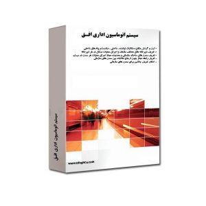 سیستم اتوماسیون اداری افق