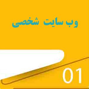 طراحی وب سایت شخصی