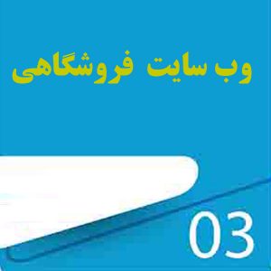 طراحی وب سایت فروشگاهی