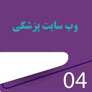 طراحی وب سایت پزشکی