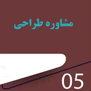 مشاوره طراحی